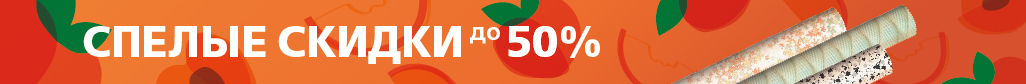 Спелые скидки обои