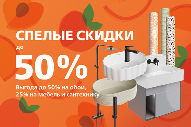 «Спелые скидки» до 50% на обои, сантехнику и мебель для ванной