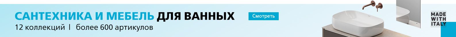 Сантехника и мебель для ванных