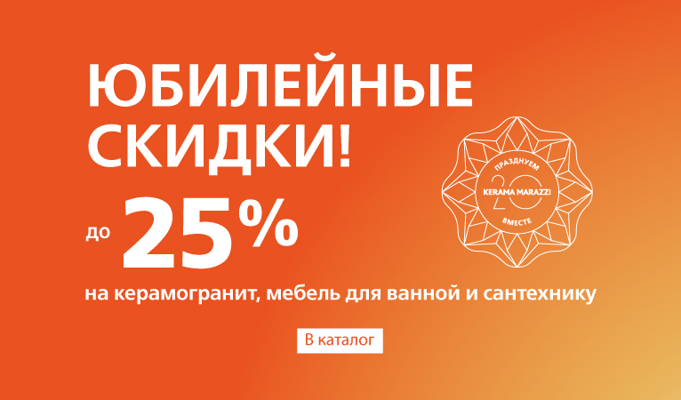 Юбилейные скидки до 25%