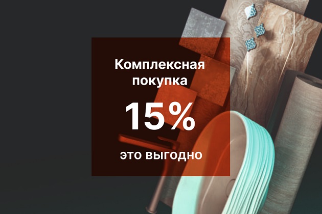 Скидка 15% на комплексную покупку